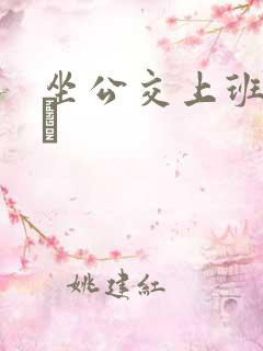 坐公交上班的诗啨