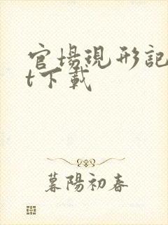 官场现形记txt下载