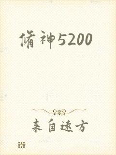 修神5200
