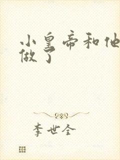 小皇帝和他皇叔做了