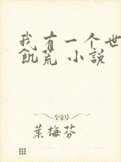 我有一个世界叫饥荒 小说