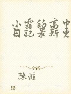 小霜的高中成长日记最新更新