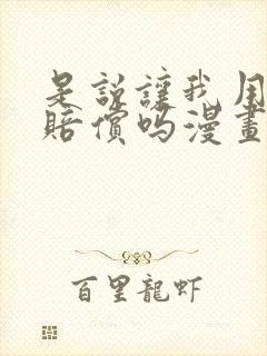 是说让我用身体赔偿吗漫画