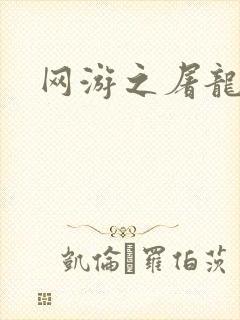 网游之屠龙巫师