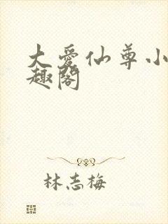 大爱仙尊小说笔趣阁