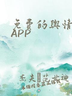 免费的舆情网站APP