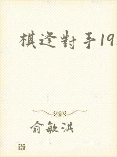 棋逢对手19楼