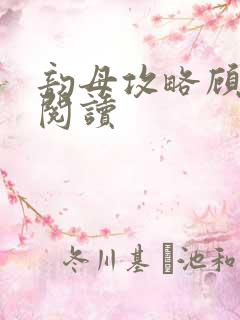 韵母攻略顾免费阅读