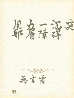 用力一沉突破了那层障碍