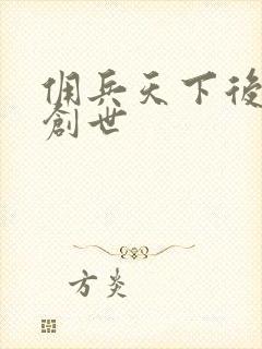 佣兵天下后传再创世