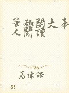 笔趣阁大奉打更人阅读