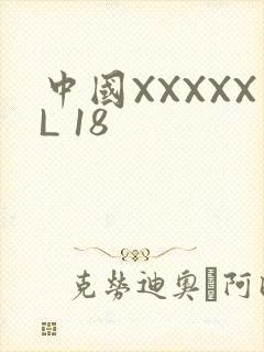 中国XXXXXL 18