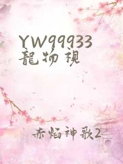 YW99933龙物视