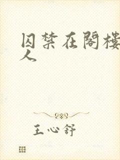 囚禁在阁楼的女人