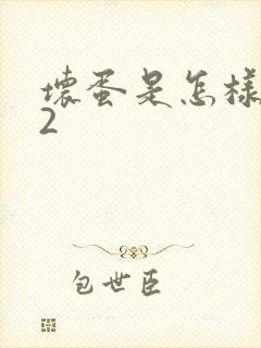 坏蛋是怎样炼成2