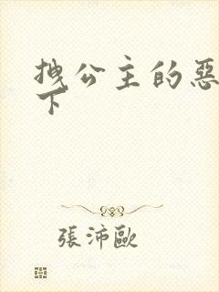 拽公主的恶魔殿下