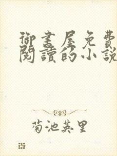 御书屋免费自由阅读的小说