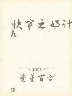 快穿之奶汁美妇h