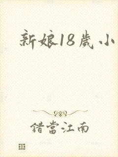 新娘18岁小说