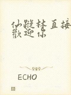 仙踪林直接入口欢迎你