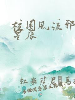 校园风流邪神叶星辰