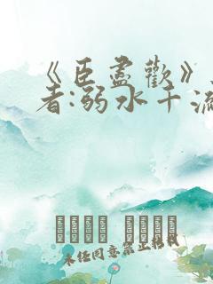 《臣尽欢》 作者:弱水千流