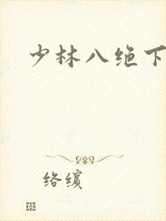 少林八绝下载
