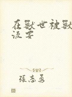 在兽世被兽夫轮流要