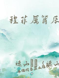 程菲厉筲辰小说