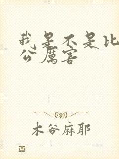 我是不是比你老公厉害