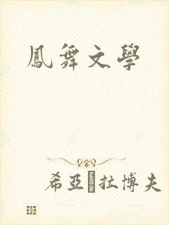 凤舞文学