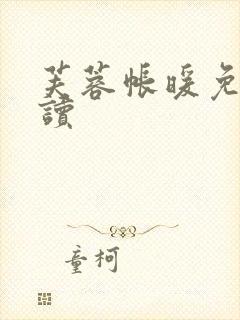 芙蓉帐暖免费阅读