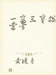 一窝三宝总裁喜当爹