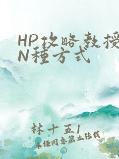 HP攻略教授的N种方式