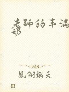 老师的丰满大乳奶