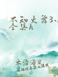 不知火舞3小孩全集h
