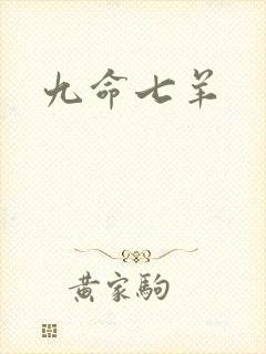 九命七羊