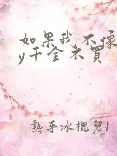 如果我不像他by千金不买