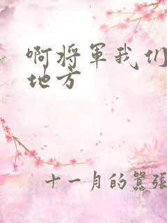 啊将军我们换个地方