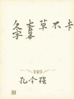 久本草不卡中文字幕