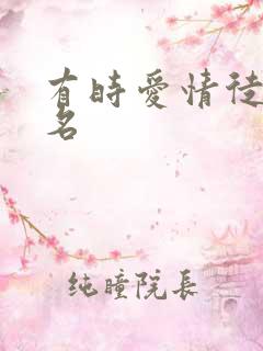 有时爱情徒有虚名