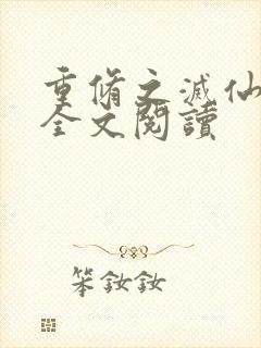 重修之灭仙弑神全文阅读