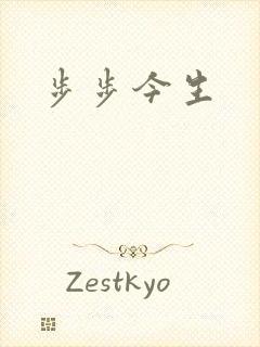步步今生