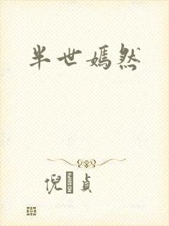 半世嫣然