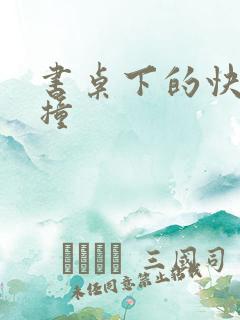 书桌下的快速顶撞