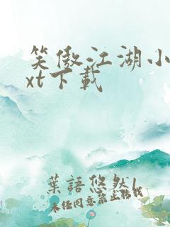 笑傲江湖小说txt下载