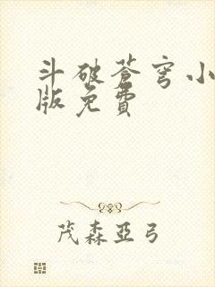 斗破苍穹小说正版免费