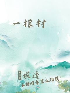 一根材