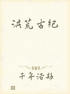 洪荒古纪