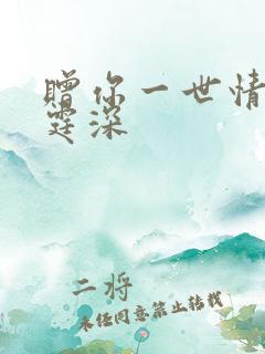 赠你一世情深顾霆深